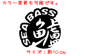 SEA BASS 鱸 丸 ステッカー　　　　　　　　　　　　　　　　　　　　　　　　　 ミノー ルアー 海釣り シーバス スズキ バチ抜け chiaki