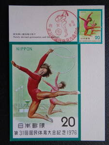 マキシマムカード 　1976年 　　第31回国民体育大会　　 昭和51.10.23 　　MCカード　