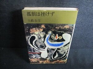 狐狼は挫けず　大藪春彦　シミ日焼け強/GCZA