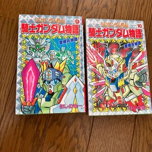 SDガンダム外伝 騎士ガンダム物語 ボンボンコミックス 9巻、10巻