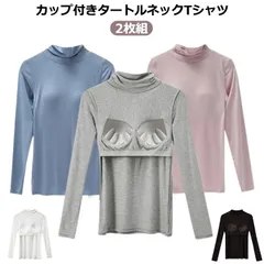 カップ付きインナー 長袖 ハイネック インナー トップス レディース カップ付き Tシャツ 2枚 カップ付きカットソー タートルネック ハイネック 長袖Tシャツ 無地 肌着 ブラトップ 部屋着 ストレ#shbwdd3370