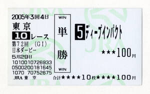 ★ディープインパクト 第72回日本ダービー 現地的中 記念 単勝馬券 旧型馬券 2005年 競馬 JRA 武豊 三冠馬 三冠達成 極美品 送料無料即決 4