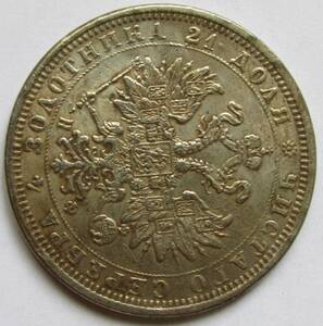 【古錢幣】 ロシア 1861 外国古錢 029