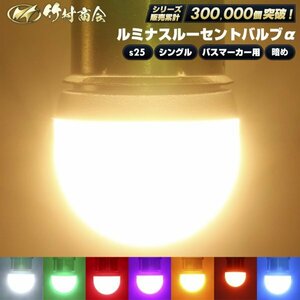 【電球色2個セット】 ルミナスルーセントバルブα バスマーカー用 s25 シングル BA15s 12v 24v LED デコトラ トラック 竹村商会