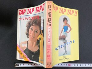 ｊ▼*　タップタップタップⅡ　タップダンス上達編　著・佐々木隆子　昭和57年第1刷　サワズ出版㈱　サワズブックス18　/N-E14