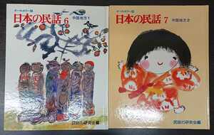 民話の研究会編『オールカラー版　日本の民話6～7　中部地方1～2』世界文化社　（松谷みよ子・吉沢和夫監修）