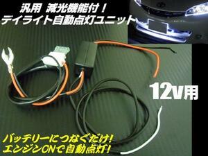 LED デイライト フォグランプ 自動点灯 ユニット 減光機能 フォグ テープライト 12V D