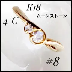 4°C K18 ムーンストーン　ゴールド リング　#8 総重量2.27g