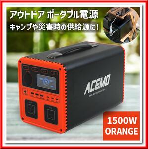 【新品】ポータブル電源 充電式 移動バッテリー 1500W アウトドア 災害用（オレンジ）