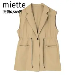 ❤️新品タグ付き❤️ミエット miette ジレ ベスト レディース ベージュ F