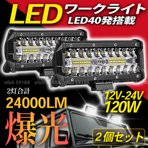 ワークライト led 作業灯 12000LM 2個 新品 屋外 照明 12v 24v 白 120w 投光器 集魚灯 ランプ 重機 トラック 車 防水 防犯 ガレージ 015