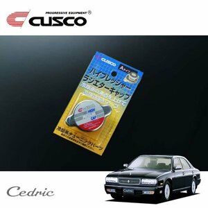 CUSCO クスコ ハイプレッシャーラジエーターキャップ Aタイプ セドリック Y32 1991/06～1995/05 FR ハードトップ