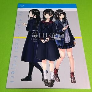 【1300円ご購入で送料無料!!】【A4】⑪⑧ 毎日JK企画 / 和遥キナ / 僕と君と架空世界と オリジナル【一般向け】