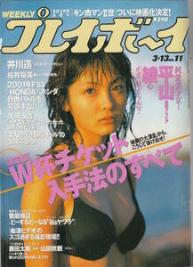 □□プレイボーイ2001/3□平山綾長谷川恵美鮎川あみ小倉優子桜井裕美浅倉舞緒方鈴香里奈井上望森喜朗井川遥酒井若矢沢永吉美輪明宏睦月影郎