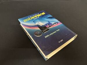 【中古 送料込】『2010年宇宙の旅』著者 アーサー・C・クラーク　出版社 早川書房　昭和60年3月5日 10版発行 ◆N9-667