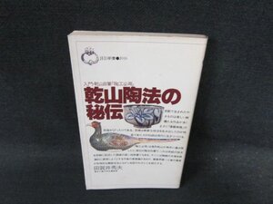 乾山陶法の秘伝　田賀井秀夫　シミカバー破れ折れ目有/FCL