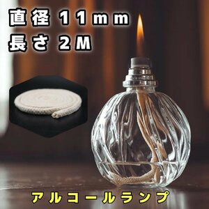 アルコールランプ 替え芯 11-12mm 2M / オイルランプ芯 ランタン替芯 棒芯