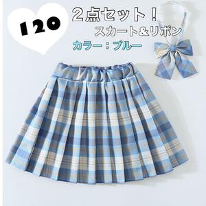  120 スカート制服　JK チェック　リボン　２点セット　ブルー　韓国