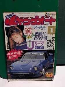 Jrヤングオート19941高速有鉛街道レーサー暴走族ZGX71マークⅡハチマルヒーロースカイラインソアラセドリックラウンミラブ灯クレスタ水中花