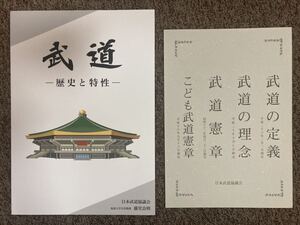 【武道 - 歴史と特性（中学校武道必修課指導書）】【武道の定義】日本武道協議会