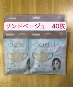 シシベラ マスク　サンドベージュ　CICIBELLA マスク　3D小顔　40枚　10枚/袋の4袋　071103