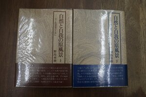 ●自然と自我の原風景　上下2冊　ロマン的深層のために　野原秀勝　南雲堂　定価9500円　昭和55-56年初版|(送料600円)