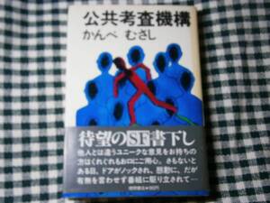 ☆かんべむさし『公共考査機構』徳間書店・初版・帯付