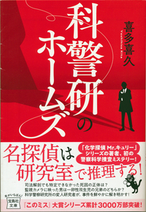 文庫古本 喜多喜久著 科警研のホームズ 宝島社文庫 帯付き