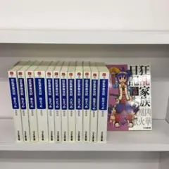 狂乱家族日記 1〜13巻セット 日日日 ファミ通文庫 エンターブレイン