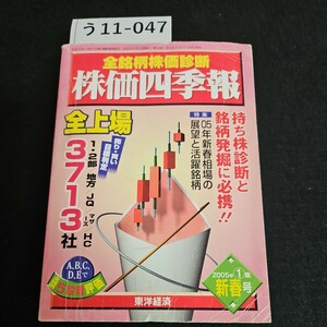 う11-047 全銘柄株価診断 株価四季報 持ち株診断と銘柄発掘に必携!!