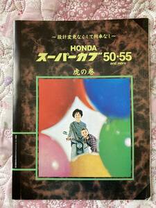 希少旧車.昭和レトロ.ホンダスーパーカブ50.55虎の巻 平成18年8月号別冊モータースサイクリスト付録