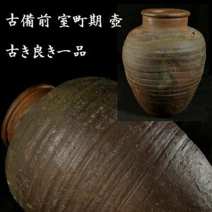 【 恵 #0840 】 時代を経た古き良き一品 古備前 室町期 壺 花瓶 花入れ 備前焼