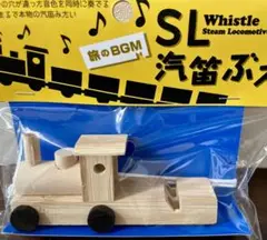 【新品未使用】 SL 汽笛ぶえ   笛 汽車 鉄道 きかんしゃ