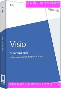 送料無料新品即決！ Microsoft Visio Standard 2013 正規版 プロダクトキー ダウンロード版に変更の可能性あり マイクロソフト