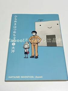 大沖　ひらめきはつめちゃん　1巻　イラスト入りサイン本　Autographed　繪簽名書