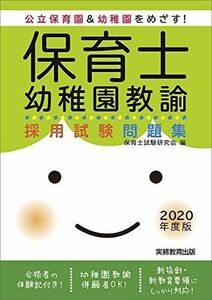 [A11105915]保育士・幼稚園教諭 採用試験問題集 2020年度 保育士試験研究会