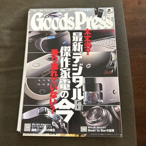 Goods Press グッズプレス 2017年 3月号 大丈夫？ 最新デジタル＆傑作家電の今 乗り遅れていない？