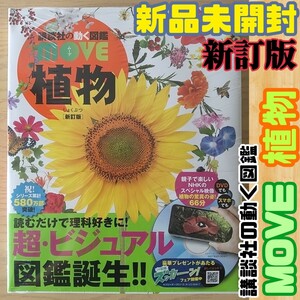 ⊿【★新品未開封★DVD付き★】講談社な動く図鑑MOVE 植物【新訂版】224P