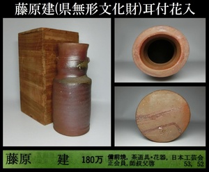 【うぶ出し品】 藤原建 (県無形文化財) 耳付花入