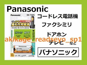 新品/即決/PANASONIC製 電話機 充電池/パナソニック用 KX-FAN52/NTT用 096/BK-T405/送料￥198