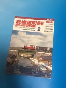 鉄道模型趣味　機芸　2009 2月号