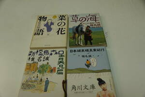 椎名誠　４冊　草の海・モンゴル奥地への旅、菜の花物語、新橋烏森口青春篇　日本細末端真実紀行