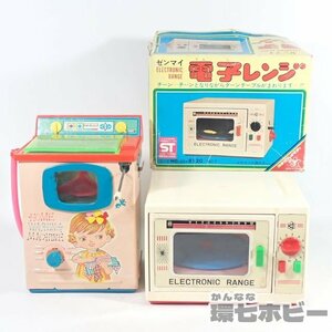 0RD20◆当時物 ヨネザワ 洗濯機 電子レンジ ゼンマイ式 日本製 ブリキ まとめ 未検品現状/昭和レトロ 家具 ミニチュア ままごと 送:-/80