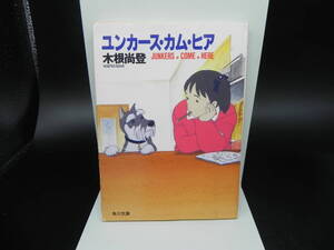 ユンカース・カム・ヒア 木根尚登 角川書店 角川文庫 LY-e1.241114