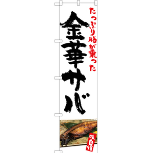 のぼり旗 3枚セット 金華サバ YNS-5372