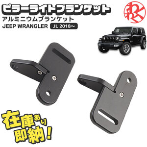 ラングラー JL Light holder ピラーライトブランケット Maike製 アルミニウム WRANGLER