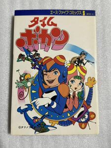 タイムボカン 1巻 吉田竜夫/タツノコプロ オハヨー出版 エース・ファイブコミックス 漫画 コミック