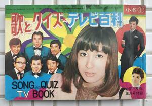 【昭和46年】歌とクイズ テレビ百科 小学六年生 昭和46年 1月号 付録 小学館 1971年 ヒットソング クイズ 芸能人 住所録 昭和レトロ