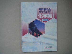 第一学習社 理科総合 サブテキスト 科学編　2007 改訂5版 　店棚上１