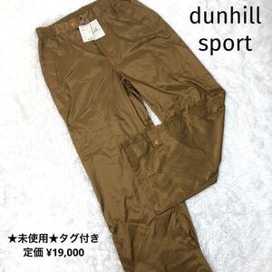 ★未使用★dunhill sport ダンヒルスポーツ ナイロン ロングパンツ